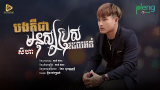 SeyHa - បងគឺជាមនុស្សប្រុសដែលអន់ | សីហា Original Song (Official Audio)