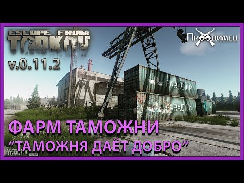 Фарм Таможни | Где искать лут? | Тарков