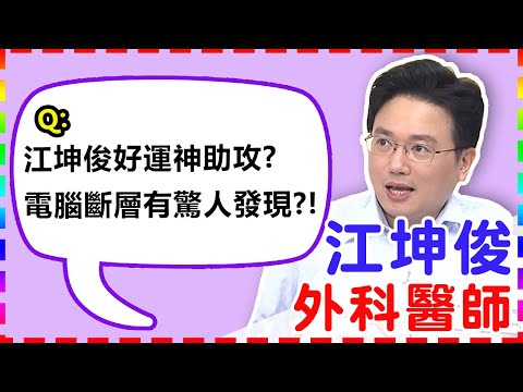 【外科】江坤俊「神醫」美名好運神助攻？電腦斷層意外檢查出驚人發現？！【醫師好辣】 江坤俊醫師 必看精彩片段