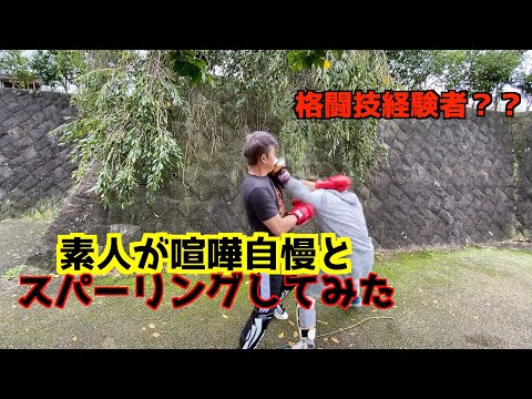 「喧嘩自慢」素人が喧嘩自慢とスパーリングしてみた！格闘技経験者？