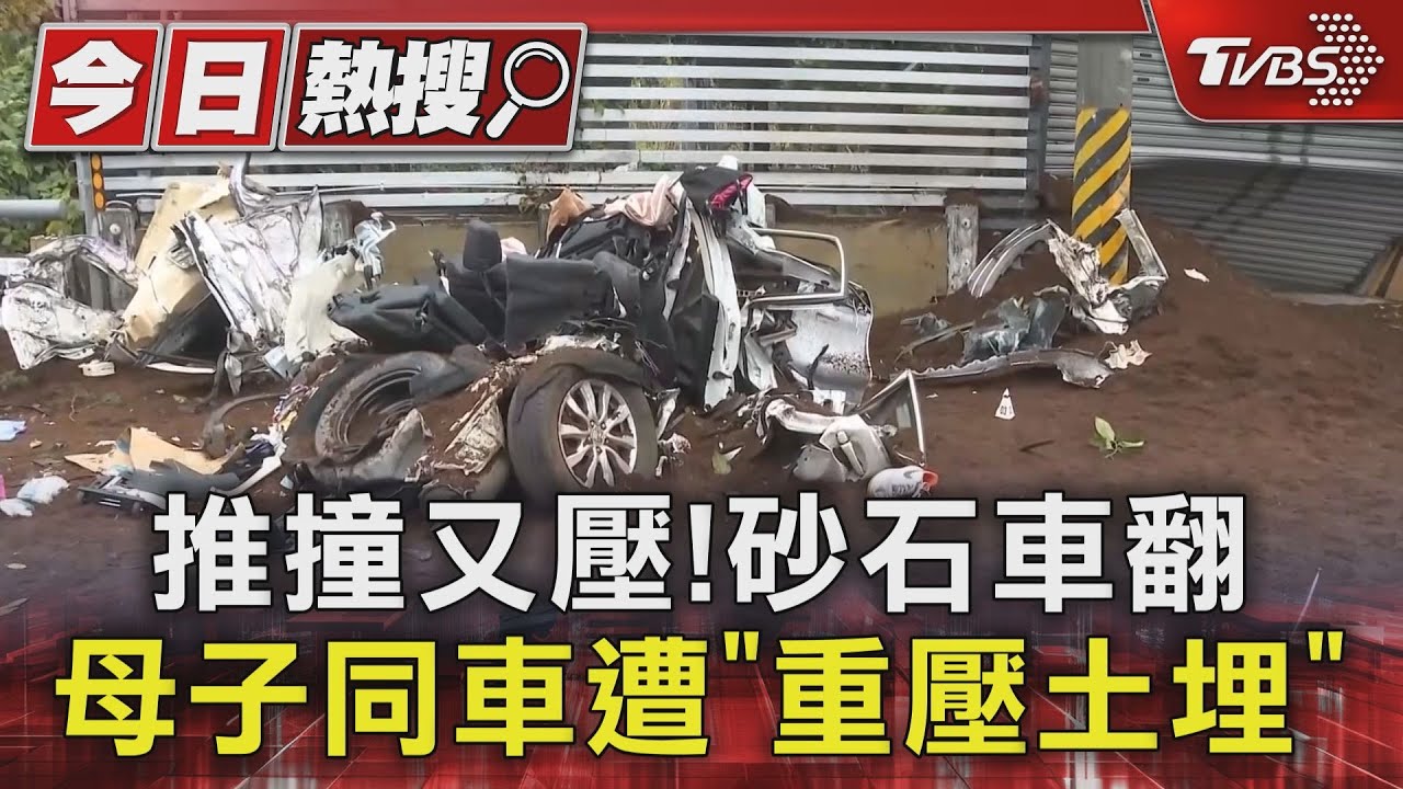 推撞又壓!砂石車翻 母子同車遭「重壓土埋」