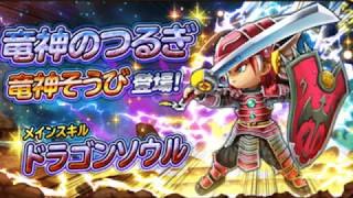 星ドラ実況 2018年5月 竜神のつるぎ&竜神そうびガチャ 確率の狭間を越えて