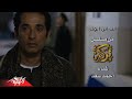 Ahmed Saad - Enta Ebn Abouk | احمد سعد - انت إبن أبوك ( مسلسل بركة بطولة عمرو سعد ) رمضان 2018 Ahmed Saad - Enta Ebn Abouk | احمد سعد - انت إبن أبوك ( مسلسل بركة بطولة عمرو سعد ) رمضان 2018