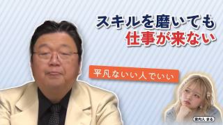 スキルを磨いても仕事が来ない｜平凡ないい人でいい【岡田斗司夫 切り抜き】