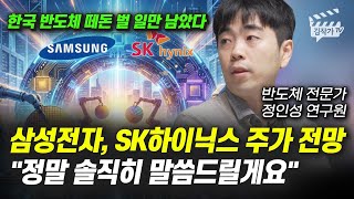 삼성전자, SK하이닉스 주가 전망, 정말 솔직히 말씀드릴게요 (반도체 전문가 정인성 작가)