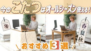 【QOL上がった】オールシーズン使える進化形こたつ おすすめ3選