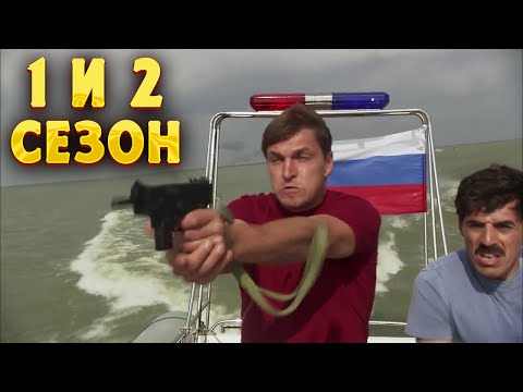 ПРИКЛЮЧЕНЧЕСКИЙ БОЕВИК! Морской патруль 1 и 2 сезоны. Все серии. Криминал, приключения, боевик