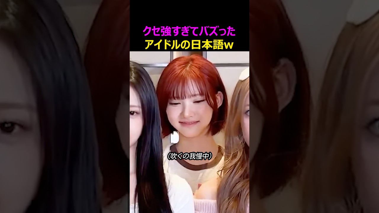 クセ強すぎてバズったアイドルの日本語w