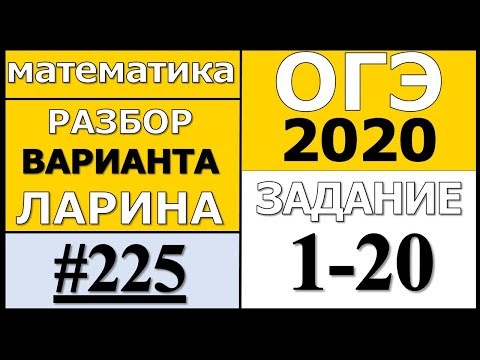 Разбор Варианта ОГЭ Ларина №225 (№1-20) ОГЭ-2020.