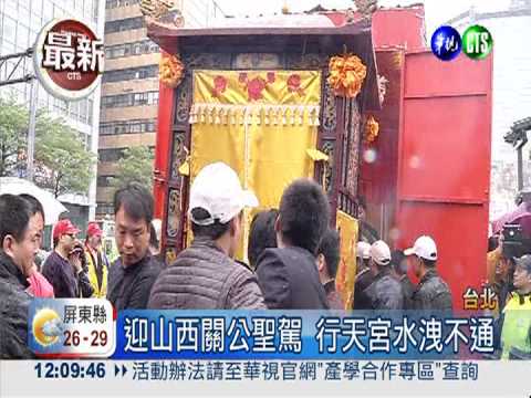 山西關公駐駕 信徒擠爆行天宮