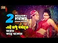 Ei Modhu Borshate এই মধু বর্ষাতে Shakil Khan Popy Praner Priyotoma Bangla Mo