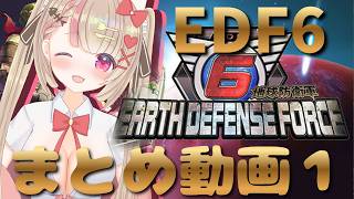 【地球防衛軍6】大騒ぎで地球防衛!? わちゃわちゃ実況まとめ1💗【EDF6】