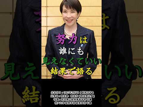 高市早苗「努力は誰にも見えなくていい」──結果で語る女性リーダー