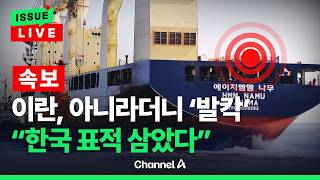 [????이슈를 켜라] [LIVE] [속보] 이란, 아니라더니…관영 매체 한국, 규정 위반해 표적됐다 / 채널A