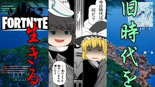 【ゆっくり実況】何もかもが遅すぎたフォートナイト【単発】