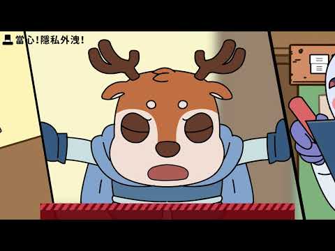 所長找頭鹿-當心!隱私外洩!