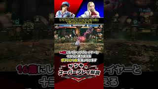 【鉄拳8】『EVO France』フランス16歳の少女「Neia」がTibetanoを撃破 #ゲンヤ厳選スーパープレイ解説