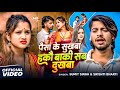 Video पैसा के सुख बा हकौ बाकी सब दुखबा Sumit Singh
