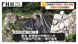 国宝・彦根城で石垣が一部崩落　台風による大雨の影響か　2024年にも別の場所が崩れる　滋賀（2026年06月28日）