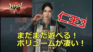 PS5 仁王3 やっと次の章へ・・ ボリューム凄すぎ