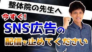 整体院の新規集客、SNS広告は必要なし