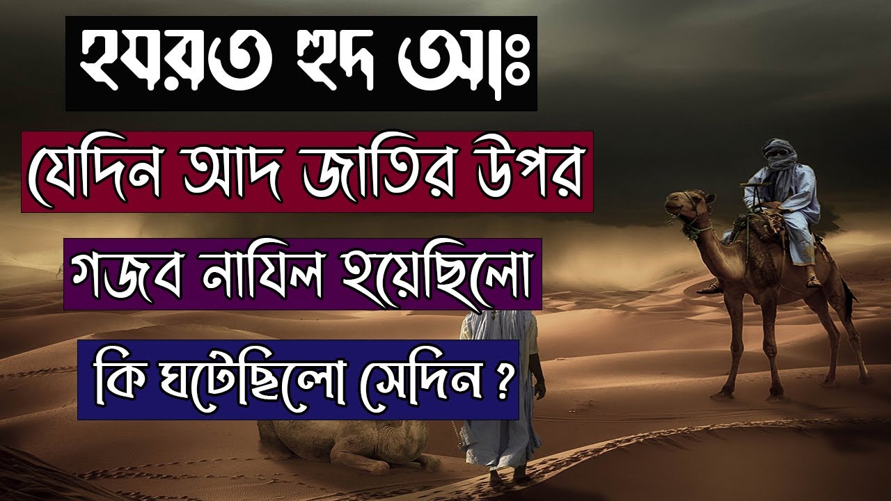 যেদিন আদ জাতির উপর গজব নাযিল হয়েছিল  ||  কি ঘটেছিলো সেদিন  || হযরত হুদ আঃ