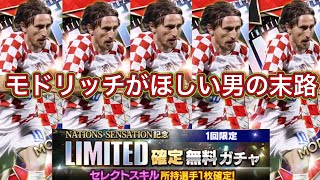 ウイコレ　リミテッド確定ガチャ登場！！　1人一回限りの激アツガチャ　前から初のセレクトモドリッチを求めまくった男の末路とは。。