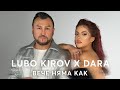 Lubo Kirov X DARA - Вече няма как (Official Video)