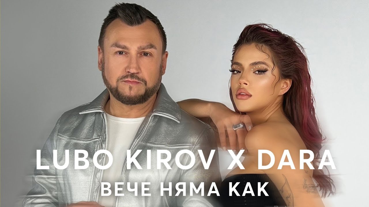 DARA и Любо Киров - „Вече няма как“ 