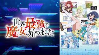 【映像は各自で】世界最強の魔女、始めました3話リアタイ実況枠