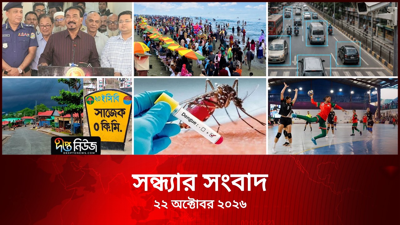 #Live ll Deepto News l দীপ্ত সন্ধ্যার সংবাদ l ২২ অক্টোবর ২০২৬