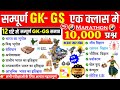 सम्पूर्ण GK GS एक क्लास में TOP 10000 GK प्रश्न GK M