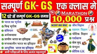 सम्पूर्ण GK,GS एक क्लास में | TOP-10000 GK प्रश्न | GK Marathon Class  | GK in One Video SSC,RAILWAY