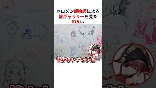 【超豪華】ホロメン親絵師の壁ギャラリーを見て一人だけ様子がおかしいことに気づく宝鐘マリン #shorts #ホロライブ切り抜き 【 #宝鐘マリン 】