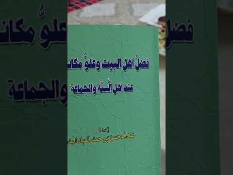 إهداء كتاب فضل أهل البيت رضي الله عنهم من العلامة الشيخ عبدالمحسن البدر العباد للدكتور خالد الخالدي