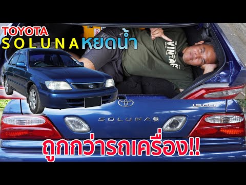 Thumbnail for Toyota Soluna AN50 งบหลักหมื่น อะไหล่หลักร้อย ซ่อมหลักพัน วิ่งได้หลักแสน รถมือสอง | Grand Story by Toyota Soluna