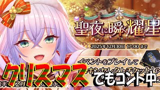 【とのフラ】クリスマスイベントもコントしてるあの3人【DEEP ONE～虚無と夢幻のフラグメント～】#267