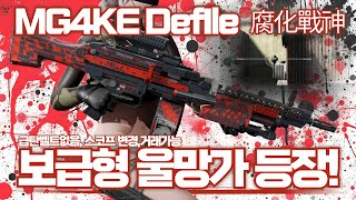 [AVA]아바온라인 🆕 MG4KE Defile 腐化戰神 보급형 울망가💥 급탄벨트 삭제버전🔥성능은 그대로! 거래제한 풀림! #AVA戰地之王 #아바온라인 #MG4KE