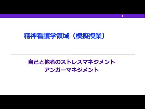 茨城キリスト教大学 模擬授業（看護学科・精神看護学領域）