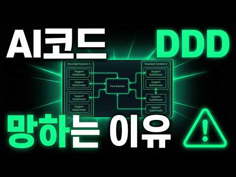 AI가 만든 코드, 망하는 이유(feat. DDD)