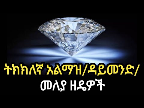 አልማዝ እውነተኛ ወይም የውሸት መሆኑን እንዴት ማረጋገጥ እንችላለን/ How to check A Diamond is Real or Fake