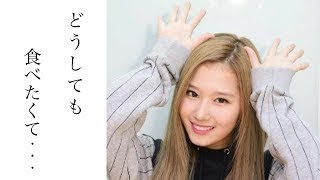 【驚愕】TWICE　サナの練習生時代の秘話「どうしても食べたくてこっそり…」