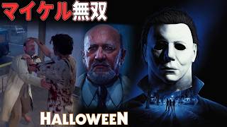 【ハロウィン】マイケル無双が楽し過ぎる！実戦でハドンフィールドの住民を蹂躙してみた 【ホラーゲーム実況】Halloween The Game 非対称サバイバルホラー