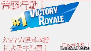 【荒野行動】Android勢4本指によるキル集！キルレ1……Part15！