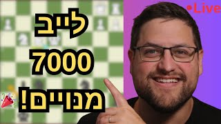 בואו שחקו מולי שחמט LIVE! תחרות פתוחה לכולם בתיאור! לייב 7000 מנויים🎉