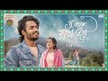 Du Haatey Mutho Bhorey Lyrical Talmar Romeo Juliet Debdutta Hiya Debraj Subhadeep SVF Music