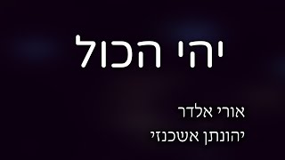 יהי הכל || ערב מוזיקה תש"פ ישיבת מקור חיים