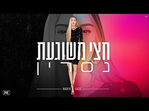 חצי משוגעת