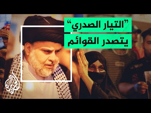 العراق.. التيار الصدري يحصل على أعلى عدد مقاعد في البرلمان العراقي