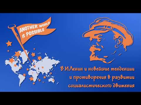 В.И.Ленин и новейшие тенденции и противоречия в развитии социалистического движения